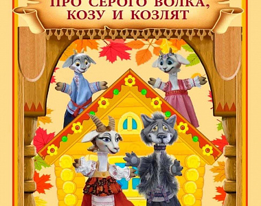 Театр актера и куклы «Крошка» приглашает жителей и гостей Саранска на спектакль «Про серого волка, козу и козлят